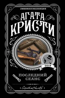 Обложка: Последний сеанс