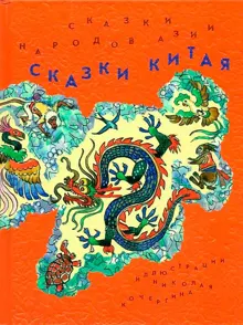 Обложка: Сказки Китая