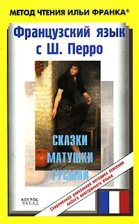 Обложка: Французский язык с Ш. Перро. Сказки Матушки Гусыни