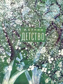 Обложка: Детство
