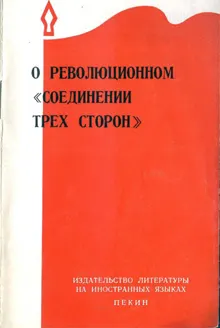 Обложка: О революционном «соединении трёх сторон»