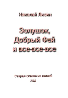 Обложка: Золушок, Добрый Фей и все-все-все. Старая сказка на новый лад [СИ]