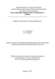 Обложка: Выбор средств защиты информации для различных инфотелекоммуникационных систем