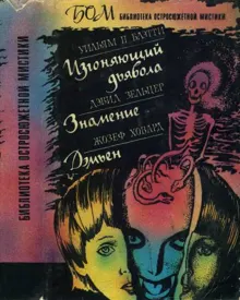 Обложка: Изгоняющий дьявола. Знамение. Дэмьен