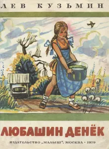 Обложка: Любашин денек
