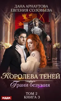 Обложка: Грани безумия. Том 2