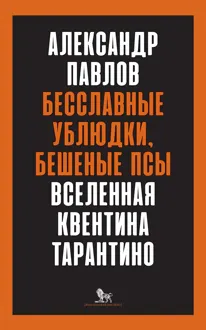 Обложка: Бесславные ублюдки, бешеные псы. Вселенная Квентина Тарантино