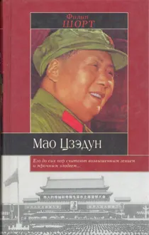 Обложка: Мао Цзэдун