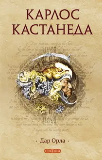 Обложка: Дар Орла