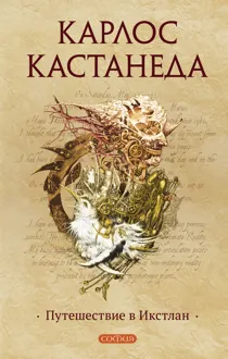 Обложка: Путешествие в Икстлан