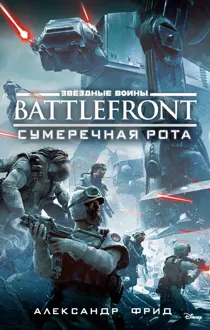 Обложка: BATTLEFRONT: Сумеречная рота