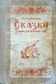 Обложка: Сказки старые, да на новый лад