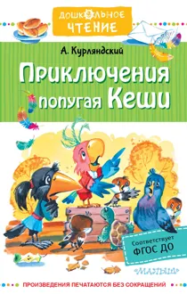 Обложка: Приключения попугая Кеши