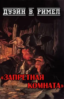 Обложка: Запретная комната