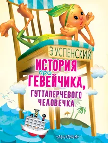 Обложка: История про Гевейчика, гуттаперчевого человечка
