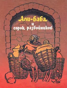 Обложка: Али-Баба и сорок разбойников