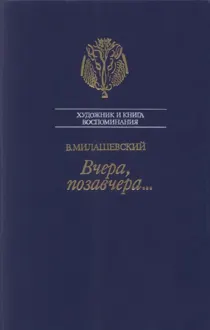 Обложка: Вчера, позавчера…
