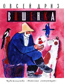 Обложка: Вишенка