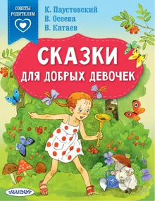 Обложка: Сказки для добрых девочек
