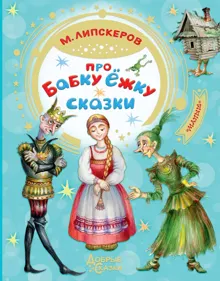 Обложка: Про Бабку Ёжку