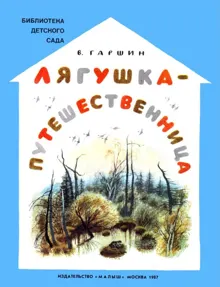 Обложка: Лягушка-путешественница