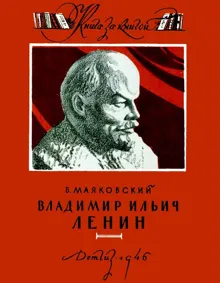 Обложка: Владимир Ильич Ленин