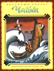 Обложка: Чайка