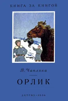 Обложка: Орлик
