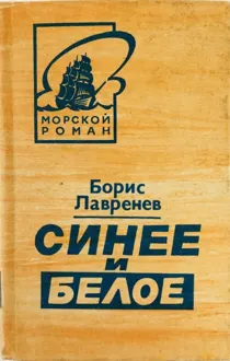 Обложка: Синее и белое