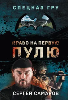 Обложка: Право на первую пулю