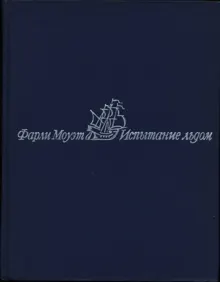 Обложка: Испытание льдом