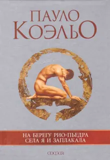 Обложка: На берегу Рио-Пьедра села я и заплакала