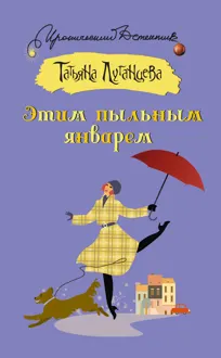 Обложка: Этим пыльным январем