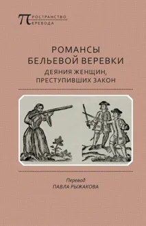 Обложка: Романсы бельевой веревки: Деяния женщин, преступивших закон