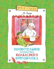 Обложка: Удивительное путешествие колбасного фургончика