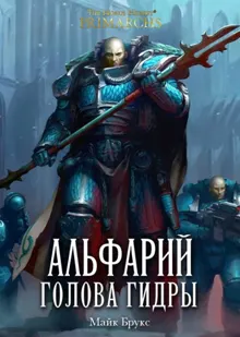 Обложка: Альфарий: Голова Гидры