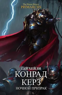 Обложка: Конрад Керз: Ночной Призрак