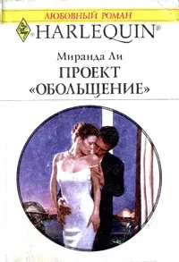 Обложка: Проект «Обольщение»