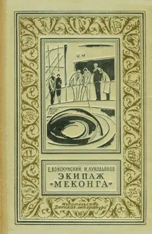 Обложка: Экипаж «Меконга»