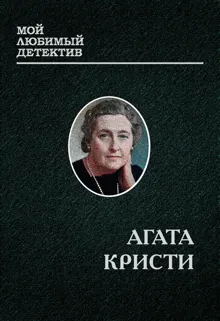 Обложка: Эркюль Пуаро