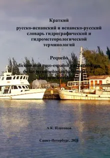 Обложка: Краткий русско-испанский и испанско-русский словари гидрографической и гидрометеорологической терминологий