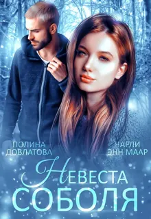 Обложка: Невеста Соболя
