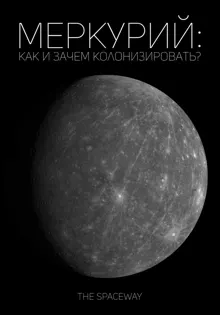 Обложка: Меркурий: как и зачем колонизировать?