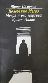 Обложка: Мегрэ и его мертвец
