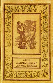 Обложка: Золотая цепь. Дорога никуда