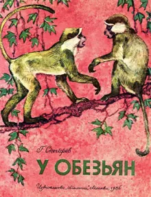 Обложка: У обезьян