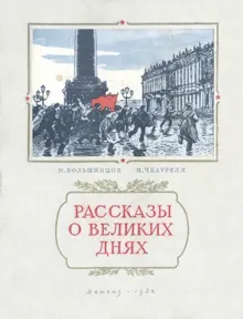 Обложка: Рассказы о великих днях