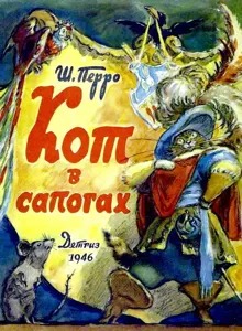 Обложка: Кот в сапогах
