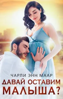Обложка: Давай оставим малыша?