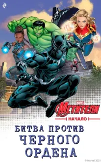 Обложка: Мстители. Начало. Битва против Чёрного Ордена